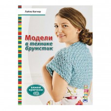 Книга Модели в технике брумстик. Вяжем крючком Лайла Вагнер