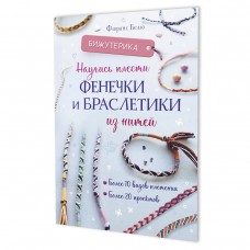 Книга Бижутерика. Научись плести фенечки и браслетики из нитей Флоранс Белло