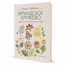 Книга Ирландское кружево. Вяжем крючком Кэтрин Уайт