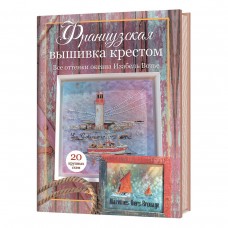 Книга Французская вышивка крестом. Все оттенки океана, 20 крупных схем Изабель Вотье