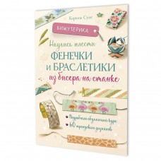 Книга Бижутерика 2. Научись плести фенечки и браслетики из бисера на станке Каролин Сулье