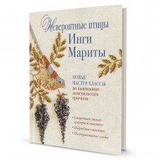 Книга Невероятные птицы Инги Мариты. Новые мастер-классы по вышиванию люневильским крючком.