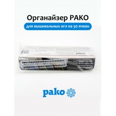 Органайзер PAKO для вышивальных игл на 50 ячеек, в комплекте 10 картонных вкладышей