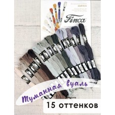 Мулине микс FINCA (набор из 15 оттенков) Туманная вуаль 16 х 22 см 22 см 0,7 см МАРЬЯ ИСКУСНИЦА 10.000.23