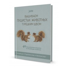 Книга Вышиваем пушистых животных турецким швом (зелёная, белочки)