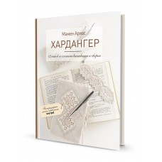 Книга Хардангер.12 сетов со схемами вышивания и сборки (белая). Мамен Ариас