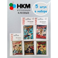 Набор термоапликаций HKM (набор из 5 штук) Назад в 60-е МАРЬЯ ИСКУСНИЦА 10.000.27