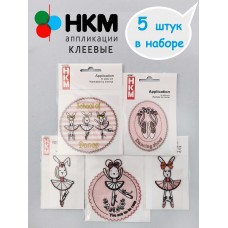 Набор термоапликаций HKM (набор из 5 штук) Балеринки МАРЬЯ ИСКУСНИЦА 10.000.33