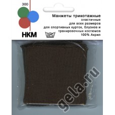 Манжеты трикотажные (пара), цвет темно-коричневый 14 см темно-коричневый* HKM 300/42SB