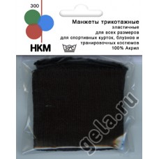 Манжеты трикотажные (пара), цвет черный 14 см черный* HKM 300/99 SB