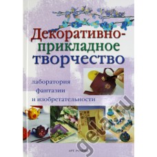 Книга Декоративно-прикладное творчество