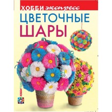 Книга Цветочные шары. Хобби экспресс Лаптева В.А.