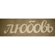 Деревянная плоская надпись Любовь, 50 x 14 см WOODBOX 615-5.3