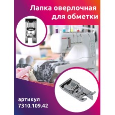 Лапка оверлочная для обметки Maxwell 7310.109.42