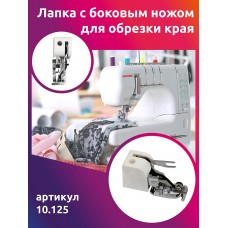 Лапка с боковым ножом для обрезки края 10.125