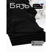 Ткань Бязь 262 120 г/м² 100% хлопок шир.150 см черная уп.2м