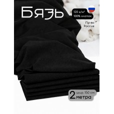 Ткань Бязь 262 120 г/м² 100% хлопок шир.150 см черная уп.2м