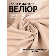 Ткань велюр 280 г/м² 100% полиэстер шир.140 см Vlr.Vi002 цв.экрю уп.2м
