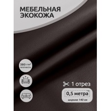 Экокожа 380 г/м² 100% PVC шир.140 см KN.06 цв.коричневый уп.0,5м