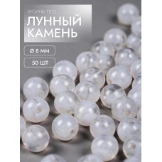 Бусины под лунный камень MGH.08.50 8мм уп.50шт