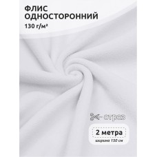 Ткань Флис односторонний 130 г/м² F101 белый 2м