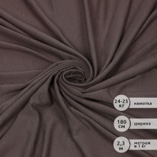 Ткань трикотаж вискоза 240 г/м² ш.180 см TBY.023709 цв.кофейный рул.24-25кг (1кг-2,3м)