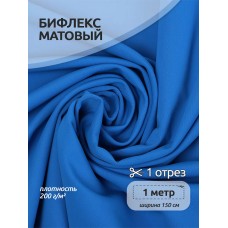 Ткань трикот. Бифлекс матовый WB.TBY-B-1108 200г/м² 82% нейлон 18% спандекс шир.150см цв.1108 т.голубой уп.1м
