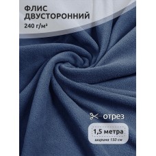 Ткань флис 2-х ст. TBY-0240-F218 240 г/м² 100% ПЭ шир.150см  цв.F218 пыльно-синий уп.1,5м