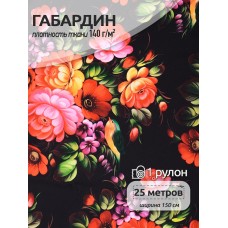 Ткань Габардин 140 г/м² 100% полиэстер шир.150 см T.4000.173 рул.25м