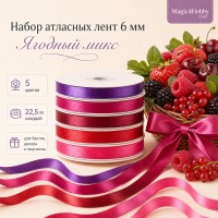 Набор атласных лент 6мм, 5 цветов х 22,5м (+-1м), Ягодный микс, Magic4Hobby