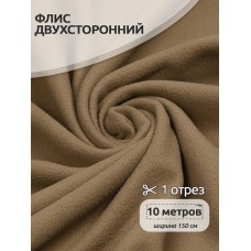 Ткань флис 2-х ст. 240 г/м² F296 т.бежевый 10м