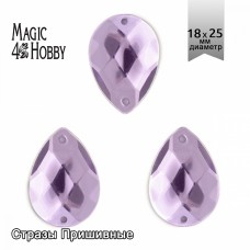 Стразы пришивные акриловые MAGIC 4 HOBBY MG.H.02 18x25 мм капля цв.05 сиреневый уп.50 шт