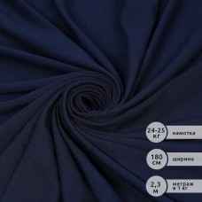 Ткань трикотаж вискоза 240 г/м² ш.180 см TBY.023709 цв.темно-синий рул.24-25кг (1кг-2,3м)