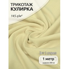 Ткань трикотаж Кулирка хлопок 145г опененд 100+100см миндаль 14-0936 уп.1м