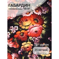 Ткань Габардин 140 г/м² 100% полиэстер шир.150 см T.4000.172 рул.25м