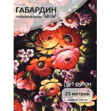Ткань Габардин 140 г/м² 100% полиэстер шир.150 см T.4000.172 рул.25м