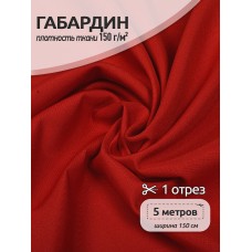 Ткань габардин TBYGab-150171 150г/м² 150см цв.S171 красный уп.5м