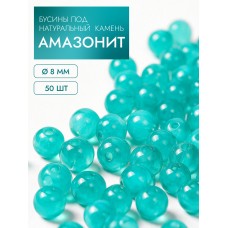 Бусины под натуральный камень амазонит MGH.08.50 8мм уп.50шт