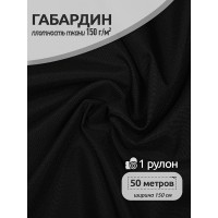 Ткань габардин  150 г кв.м цв.G7 черный 50 м
