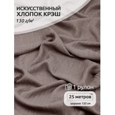 Ткань хлопок искусственный цв.75 капучино крэш 25 м