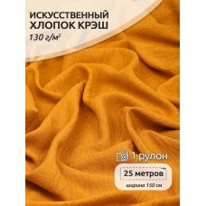 Ткань хлопок искусственный цв.08 горчичный крэш 25 м