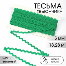 Тесьма декоративная Вьюнчик TBY 64312 шир.5мм цв.F243 зеленый 18,28м (+-1м)