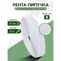 Лента липучка 40мм пришивная TBY белый F101 уп.25м крючок