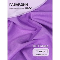 Ткань габардин 150г/м² 150см цв.05 лаванда уп.1м