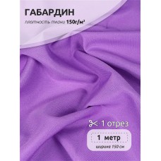 Ткань габардин 150г/м² 150см цв.05 лаванда уп.1м