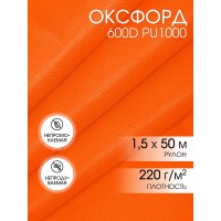 Ткань Оксфорд 600D PU1000 220г/м² 100% пэ шир.150см S02 неон-оранжевый рул.50м