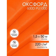 Ткань Оксфорд 600D PU1000 220г/м² 100% пэ шир.150см S02 неон-оранжевый рул.50м