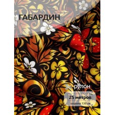 Ткань габардин  150 г кв.м цв.04 черный 25 м