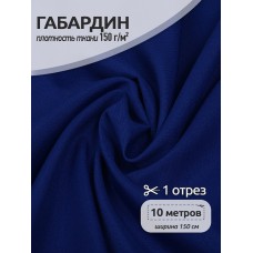 Ткань габардин  150 г кв.м цв.223 васильковый 50 м