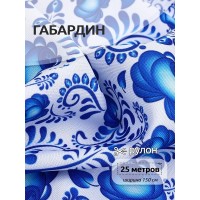 Ткань габардин  150 г кв.м цв.01 белый 25 м